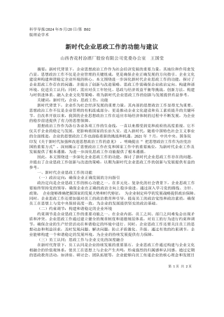 新时代企业思政工作的功能与建议_山西杏花村汾酒厂股份有限公司党委办公室__王国莹