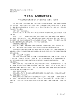 中国大唐集团资本控股有限公司党委书记、董事长刘全成：实干担当高质量发展谋新篇