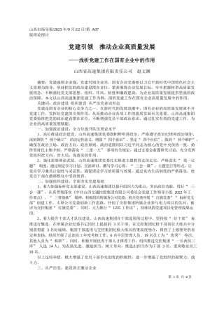 山西省高速集团有限责任公司赵文渊：党建引领推动企业高质量发展
