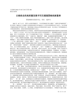 国家邮政局党组书记、局长赵冲久：以邮政业的高质量发展书写交通强国邮政新篇章