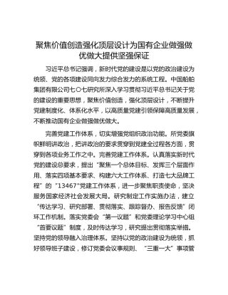 聚焦价值创造 强化顶层设计为国有企业做强做优做大提供坚强保证