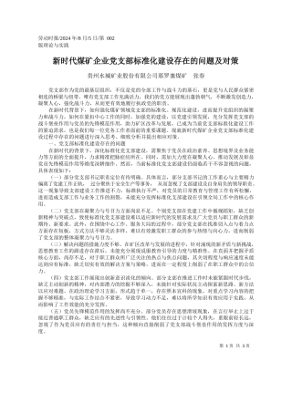 新时代煤矿企业党支部标准化建设存在的问题及对策_贵州水城矿业股份有限公司那罗寨煤矿__张春