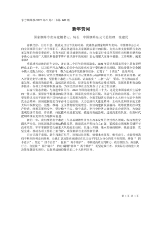 国家烟草专卖局党组书记、局长中国烟草总公司总经理张建民：新年贺词