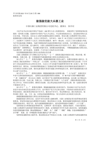 中国兵器工业集团有限公司党组书记、董事长焦开河：做强做优做大兵器工业