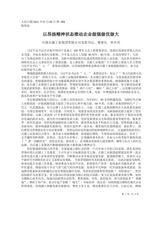 中国兵器工业集团有限公司党组书记、董事长焦开河：以昂扬精神状态推动企业做强做优做大