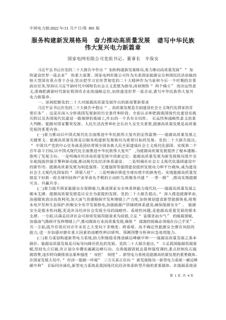 国家电网有限公司党组书记、董事长辛保安：服务构建新发展格局奋力推动高质量发展谱写中华民族伟大复兴电力新篇章