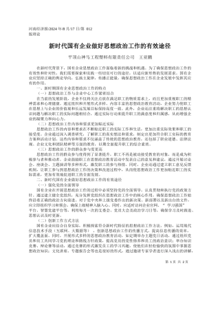 新时代国有企业做好思想政治工作的有效途径_平顶山神马工程塑料有限责任公司__王亚鹏