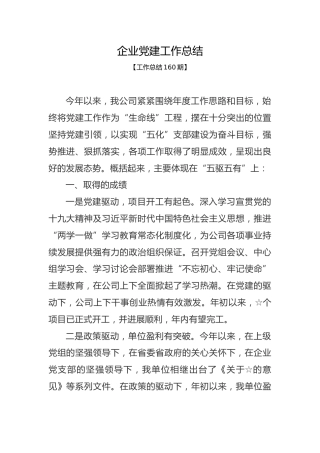 工作总结160期-企业党建工作总结
