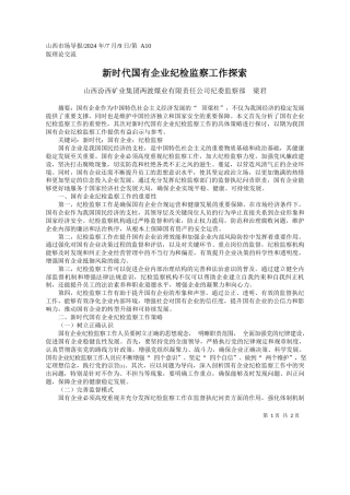 新时代国有企业纪检监察工作探索_山西汾西矿业集团两渡煤业有...责任公司纪委监察部__梁君