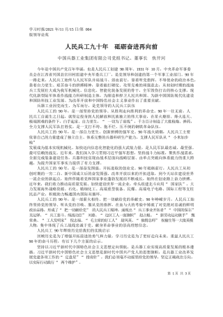 中国兵器工业集团有限公司党组书记、董事长焦开河：人民兵工九十年砥砺奋进再向前