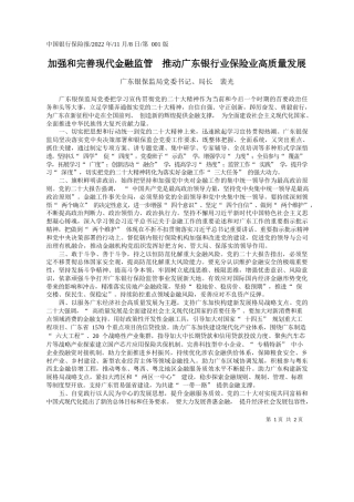 广东银保监局党委书记、局长裴光：加强和完善现代金融监管推动广东银行业保险业高质量发展