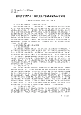山西煤炭运销集团大同有限公司刘丛珍：新形势下煤矿企业基层党建工作的探索与创新思考