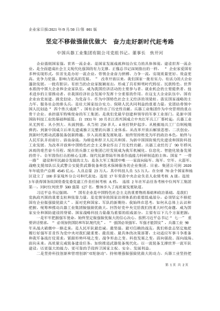 中国兵器工业集团有限公司党组书记、董事长焦开河：坚定不移做强做优做大奋力走好新时代赶考路