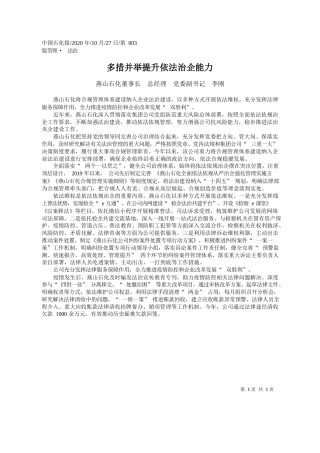 2020.10.27燕山石化董事长总经理党委副书记李刚：多措并举提升依法治企能力