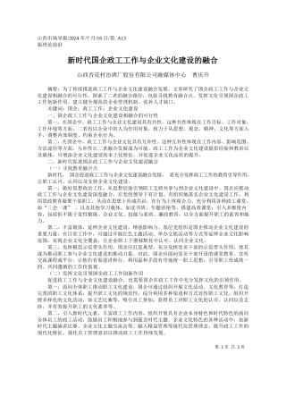 新时代国企政工工作与企业文化建设的融合_山西杏花村汾酒厂股份有限公司融媒体中心__曹庆升