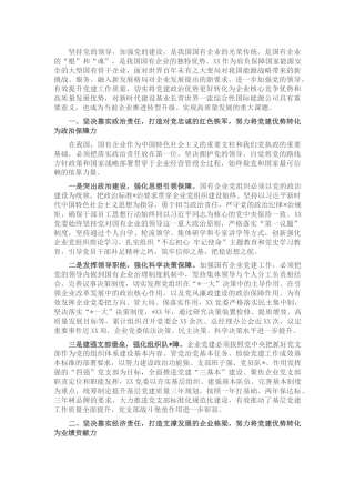 国企党建经验交流材料：突出党建优势 引领企业发展 (2)