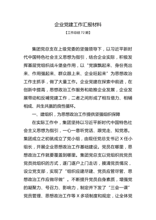 工作总结72期-企业党建工作汇报材料