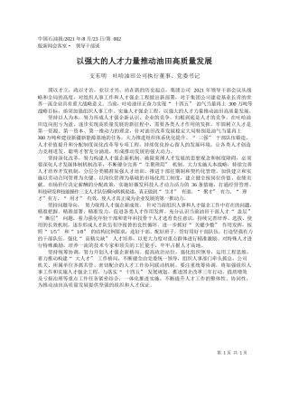支东明吐哈油田公司执行董事、党委书记：以强大的人才力量推动油田高质量发展
