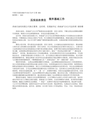 2020.10.27西南石油局有限公司执行董事、总经理、党委副书记西南油气分公司总经理郭彤楼：压实法治责任筑牢基础工作