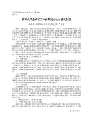 新时代国企政工工作的职能定位与模式创新_潞安化工集团慈林山煤业有限公司__芦诗瑶