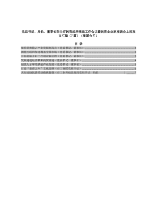 党组书记、局长、董事长在全市民营经济统战工作会议暨民营企业家座谈会上的发言汇编（7篇）（集团公司）