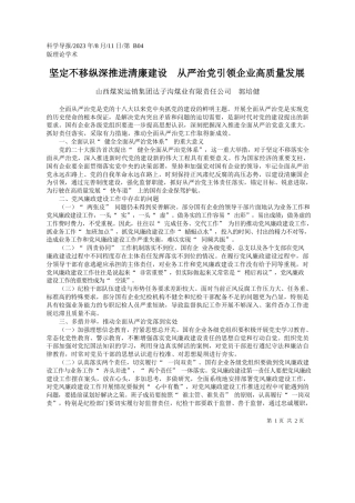 山西煤炭运销集团达子沟煤业有限责任公司郭培健：坚定不移纵深推进清廉建设从严治党引领企业高质量发展