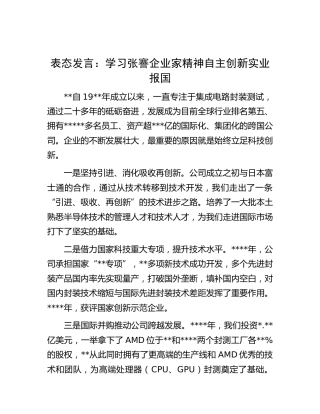表态发言：学习张謇企业家精神自主创新实业报国