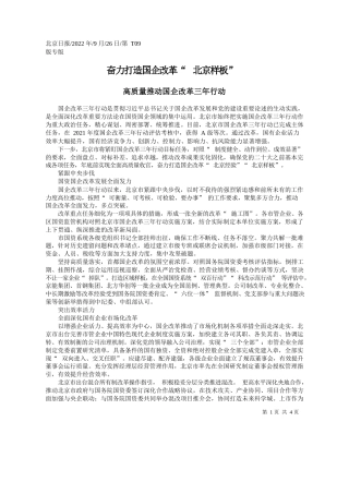 奋力打造国企改革北京样板
