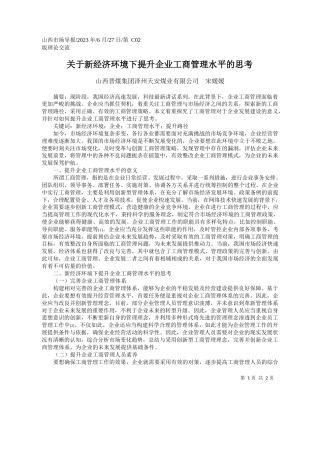 山西晋煤集团泽州天安煤业有限公司宋媛媛：关于新经济环境下提升企业工商管理水平的思考