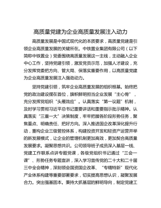 高质量党建为企业高质量发展注入动力
