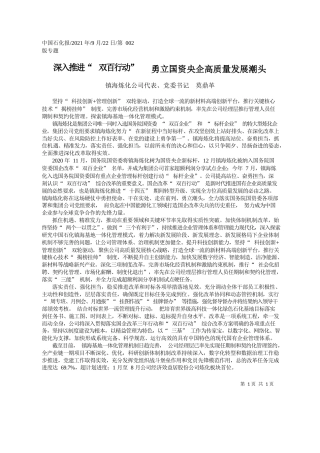 镇海炼化公司代表、党委书记莫鼎革：深入推进双百行动勇立国资央企高质量发展潮头