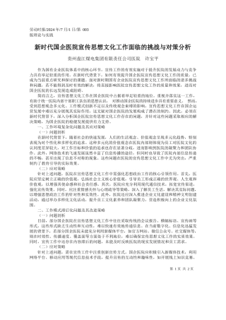 新时代国企医院宣传思想文化工作面临的挑战与对策分析_贵州盘江煤电集团有限责任公司医院__许宝平