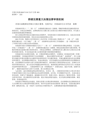 2020.10.27河南石油勘探局有限公司执行董事、党委书记河南油田分公司代表秦都：持续完善重大决策法律审核机制