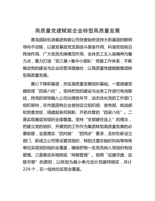 高质量党建赋能企业转型高质量发展