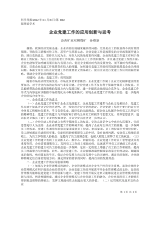 汾西矿业双柳煤矿孙维新：企业党建工作的应用创新与思考