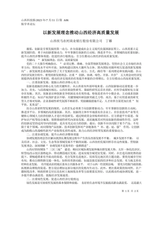 山西侯马农村商业银行股份有限公司丁娜：以新发展理念推动山西经济高质量发展