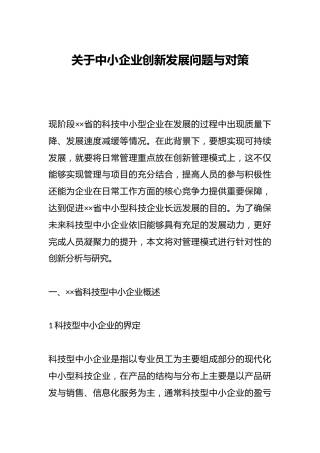 关于中小企业创新发展问题与对策
