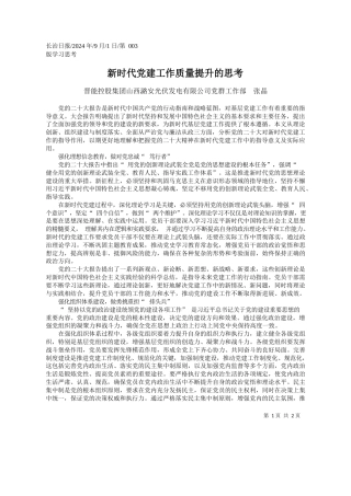 新时代党建工作质量提升的思考_晋能控股集团山西潞安光伏发...有限公司党群工作部__张晶
