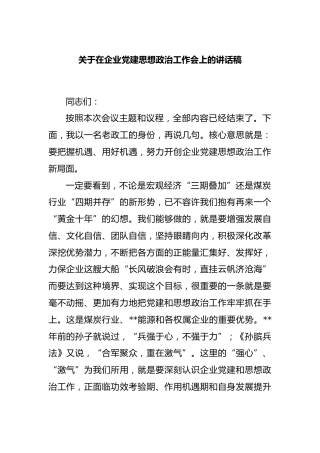 关于在企业党建思想政治工作会上的讲话稿