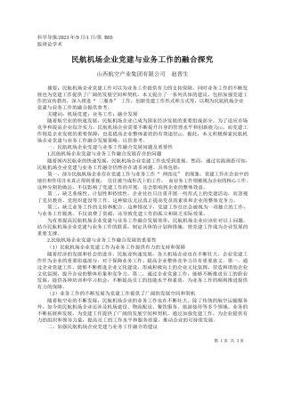 山西航空产业集团有限公司赵晋生：民航机场企业党建与业务工作的融合探究