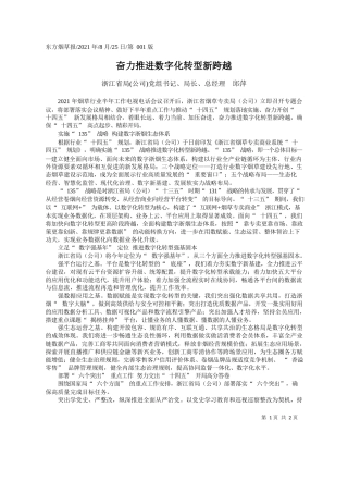 浙江省局(公司)党组书记、局长、总经理邱萍：奋力推进数字化转型新跨越