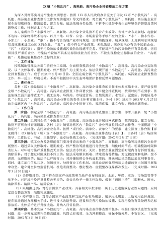 XX镇“小散乱污”、高耗能、高污染企业排查整治工作方案