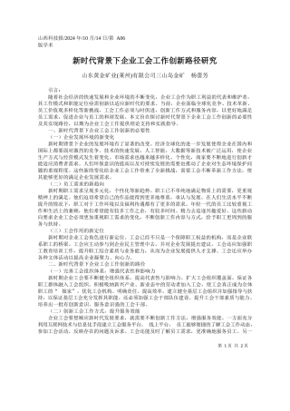 新时代背景下企业工会工作创新路径研究_山东黄金矿业莱州有限公司三山岛金矿__杨蕾芳