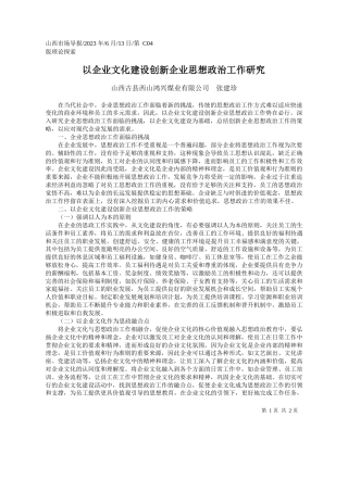 山西古县西山鸿兴煤业有限公司张建珍：以企业文化建设创新企业思想政治工作研究