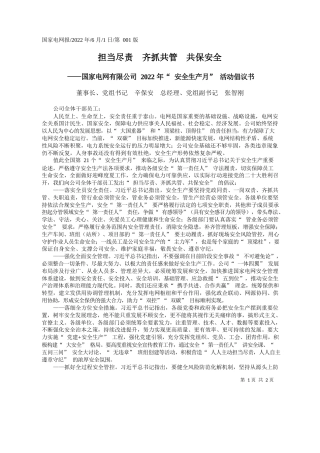 董事长、党组书记辛保安总经理、党组副书记张智刚：担当尽责齐抓共管共保安全