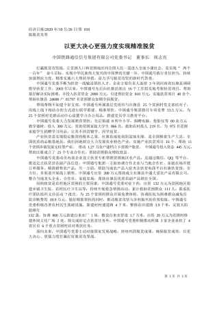 2020.10.26中国铁路通信信号集团有限公司党委书记董事长周志亮：以更大决心更强力度实现精准脱贫