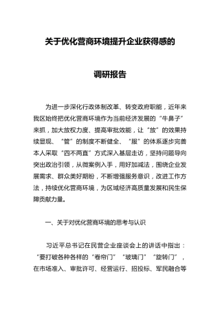 关于优化营商环境提升企业获得感的调研报告