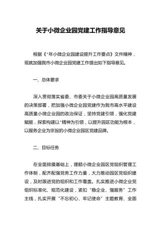 关于小微企业园党建工作指导意见