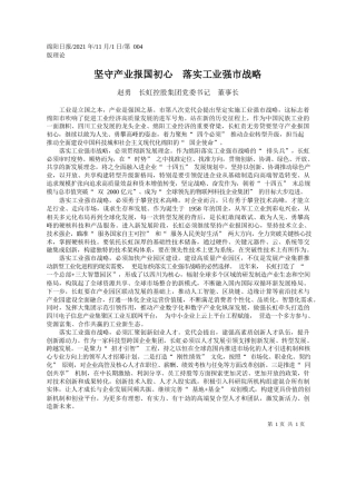 赵勇长虹控股集团党委书记董事长：坚守产业报国初心落实工业强市战略