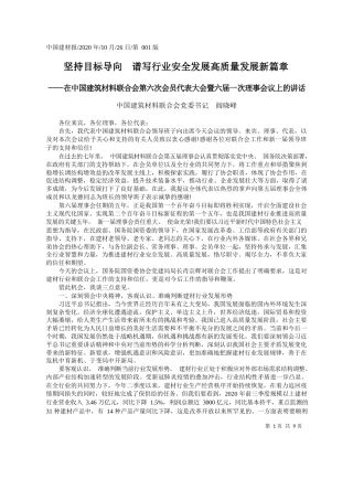 2020.10.26中国建筑材料联合会党委书记阎晓峰：坚持目标导向谱写行业安全发展高质量发展新篇章